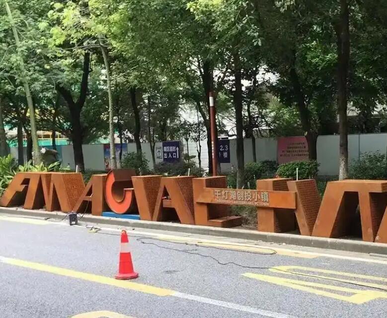 育才镇耐候钢招牌